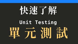 什麼是unit testing？如何使用jest進行單元測試｜JavaScript單元測試