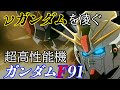 超高性能MSガンダムF91[機動戦士ガンダムF91][GUNDAM]