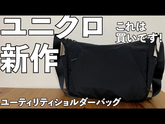 UNIQLO】ユーティリティショルダーバッグ レビュー ユニクロ - YouTube