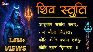 शिव स्तुति: आशुतोष शशाँक शेखर (Shiv Stuti: Ashutosh Shashank Shekhar) Powerful Shiva Mantra