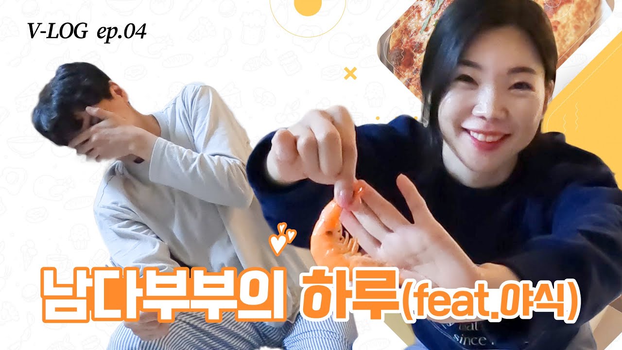 남다리맥💕 🙋♂️남다부부의 하루 (feat.야식)🙋 EP.04 - YouTube