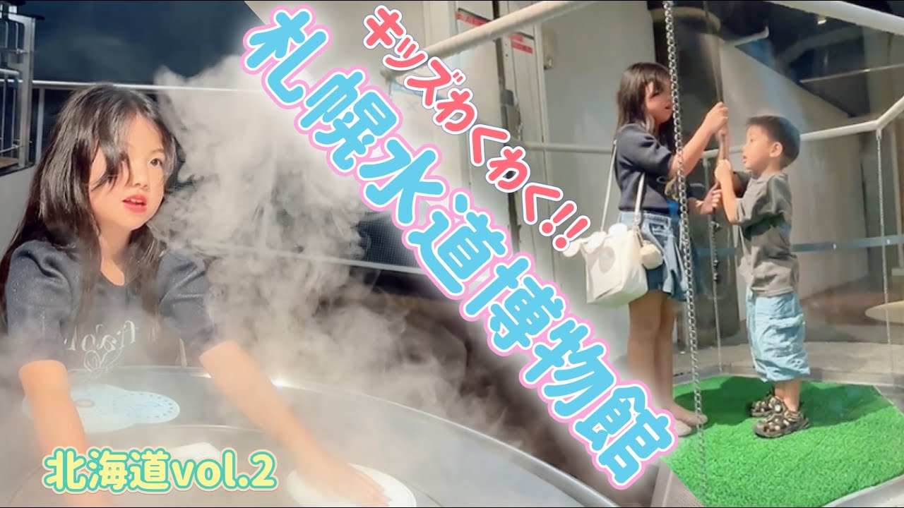 キッズわくわく!!楽しい仕掛けがたくさんの水道博物館へ！ 2025 北海道帰省 vol.2