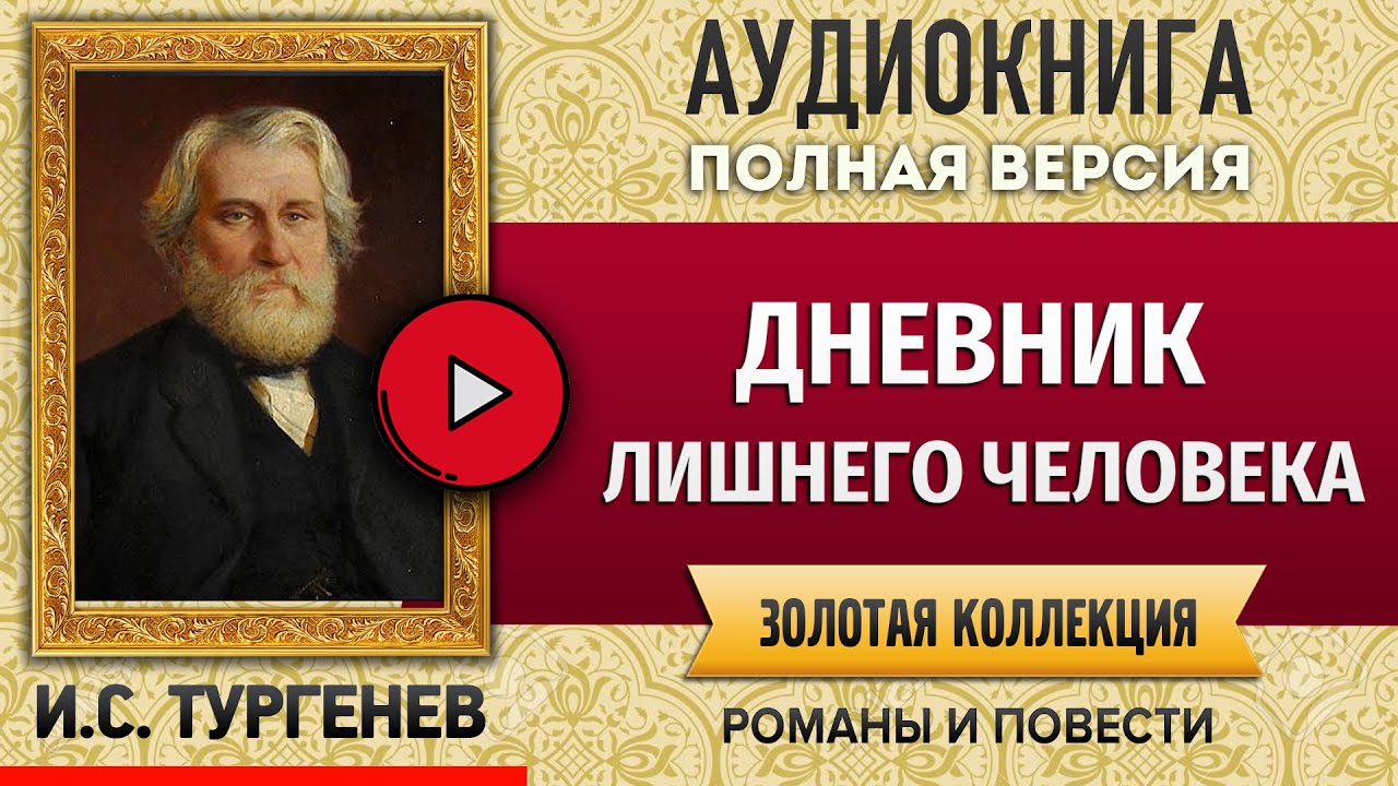 ДНЕВНИК ЛИШНЕГО ЧЕЛОВЕКА ТУРГЕНЕВ И.С. аудиокнига - лучшие #аудиокниги ...
