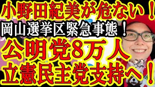 【小野田紀美が危ない！『公明党の7割が立憲民主党を支持しやがった！』】参院選岡山選挙区で緊急事態！公明党の7割が立憲民主党を支持する異常事態！これはガチで危ない！岡山県民頼む！小野田さんを助けてぇ！