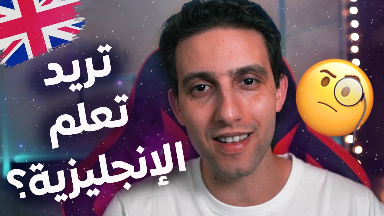 🇬🇧🇬🇧🇬🇧 الطريقة الفعالة لتعلم اللغة الإنجليزية بسرعة من الصفر للمبتدئين - حصري