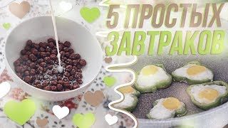 5 Простых Завтраков ❤ 5 Простых Завтраков ❤