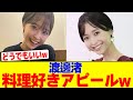 渡邊渚が料理好きアピールをするwwwwwwwwwwwwwwwwwwwwwwwwwwwwwwwwwwwwwwwwwwwwwwwwwwwwwwwwwwwwwww【2chまとめ】【2chスレ】【5chスレ】