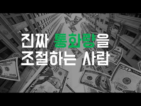 돈을 만드는 것은 정부가 아니다. #통화공급