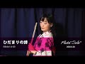 Le Couple - ひだまりの詩 フルート1本で演奏してみた