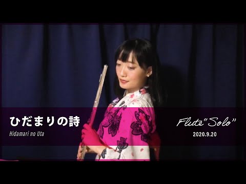 Le Couple - ひだまりの詩　フルート1本で演奏してみた