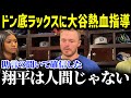 「翔平がいたから僕は…」苦しむ愛弟子ラックスに大谷選手が救いの手 たった42秒後に起きた感動秘話！ラックスへ熱血指導の感動の瞬間が【海外の反応 MLB 大谷】