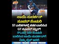 Sai Sudharsan smashed a sensational 100 off just 57 balls | 57 ಎಸೆತಗಳಲ್ಲಿ ಸಾಯಿ ಸುದರ್ಶನ್‌ ಶತಕ