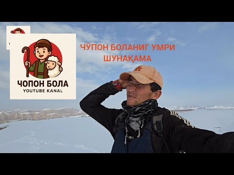 ЧӮПОН БОЛАНИГ УМРИ ШУНАҚАМА
