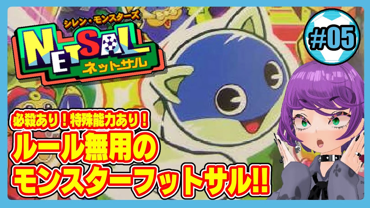 シレン・モンスターズ】ネットサルやるぞ！！！⑤三度目のセカンド 