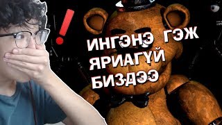 ИНГЭНЭ ГЭЖ ЯРИАГҮЙ БИЗДЭЭ!?😖😖😖 (FNAF)