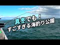 日本一の釣り公園!とっとパークはこの冬もすごい!!