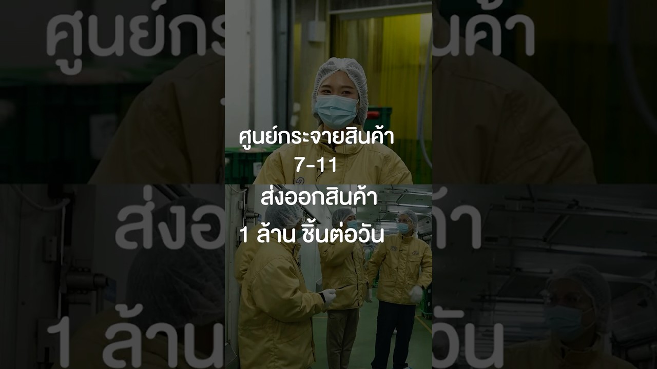 ศูนย์กระจายสินค้า 7-11 ส่งออกสินค้า 1 ล้านชิ้นต่อวัน #เสือร้องไห้ #TigerShorts #shorts
