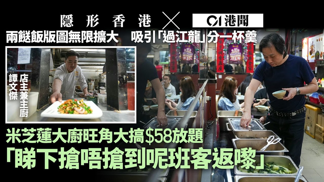 【隱形香港】兩餸飯地圖無邊擴大　消費降「吸」過江龍　米芝蓮大廚的$58放題｜01新聞｜餐飲｜餐廳｜食肆｜平價菜｜消費｜隱形香港