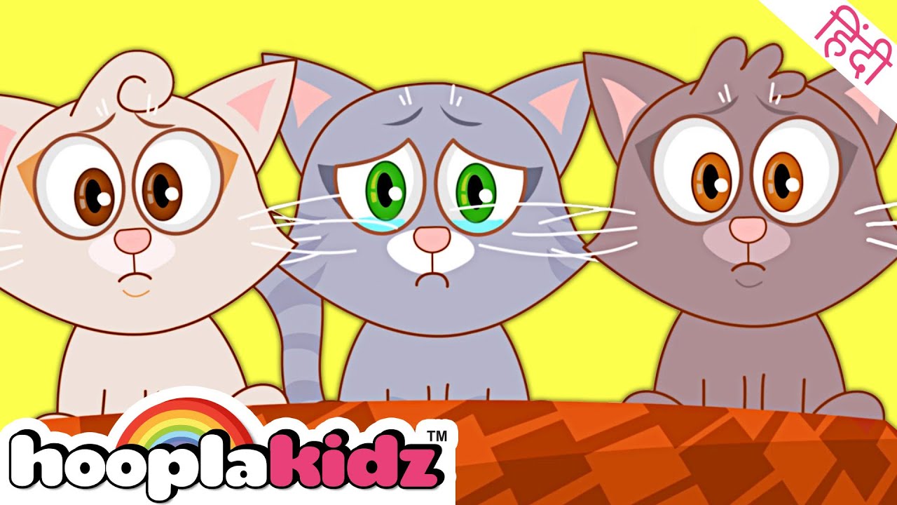 ⁣Three Little Kittens Song - तीन छोटी बिल्लियां + Balgeet & Hindi Nursery Rhymes by HooplaKidz