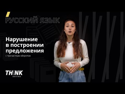 Нарушение в построении предложения с причастным оборотом | Русский язык