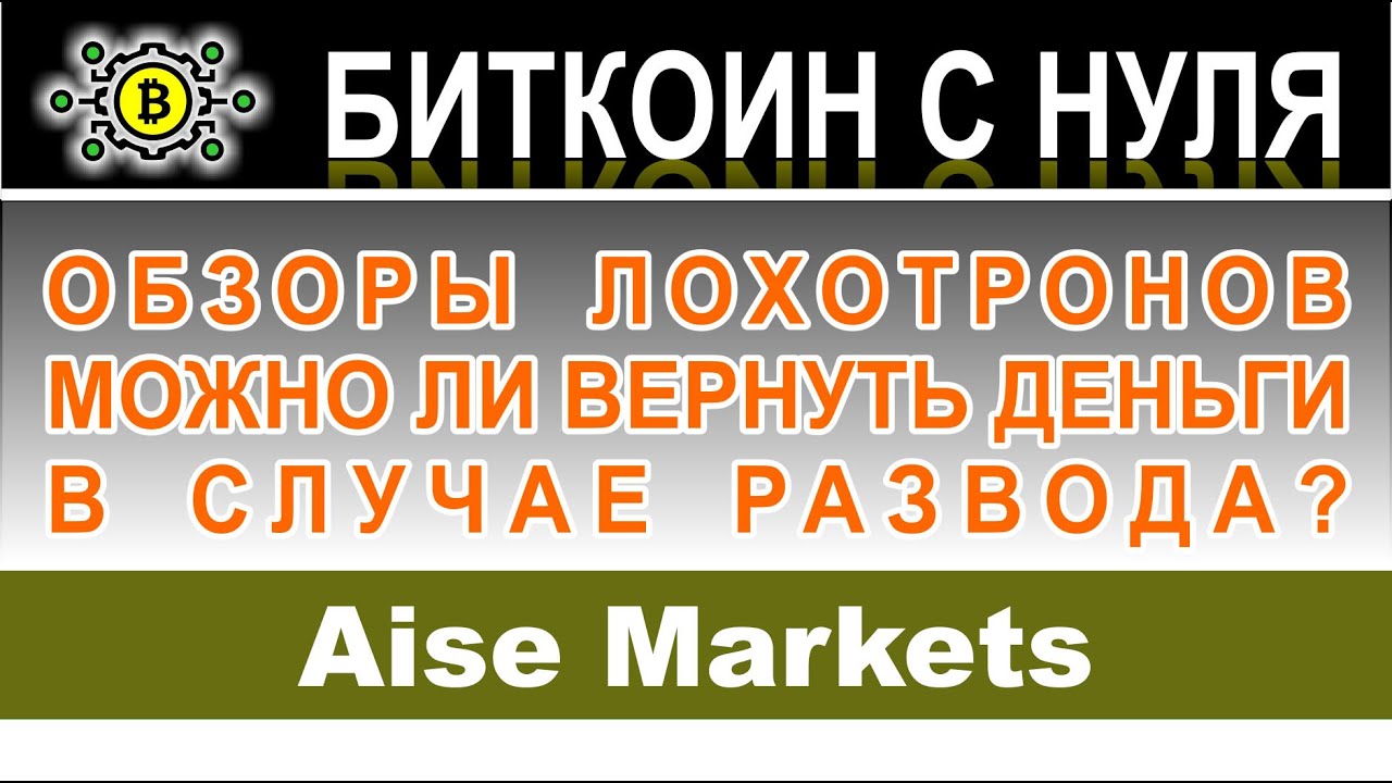 Aise Markets (aisesolution.com) – разоблачение брокера-мошенника. Как вернуть деньги. Отзывы