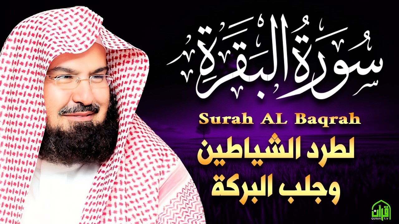 ..سورة البقرة كاملة | من أروع ما جود امام الحرم المكي الشيخ عبدالرحمن السديس Surat Al Baqarah