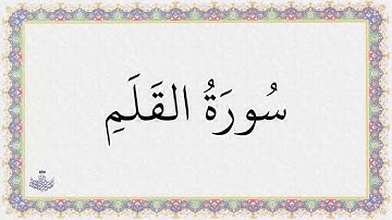 سورة القلم /الشيح عبدالباسط قمة الروعة