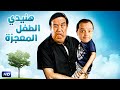 فيلم هنيدي الطفل المعجزة | محمد هنيدي وحسن حسني في كوميديا ضحك هستيري 😂👶