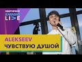 ALEKSEEV — «Чувствую душой» | Квартирник Karabas Live | 12.04.2017