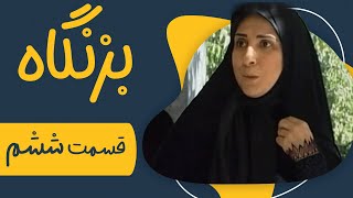 سریال بزنگاه  قسمت 6 | Serial Bezangah  Part 6