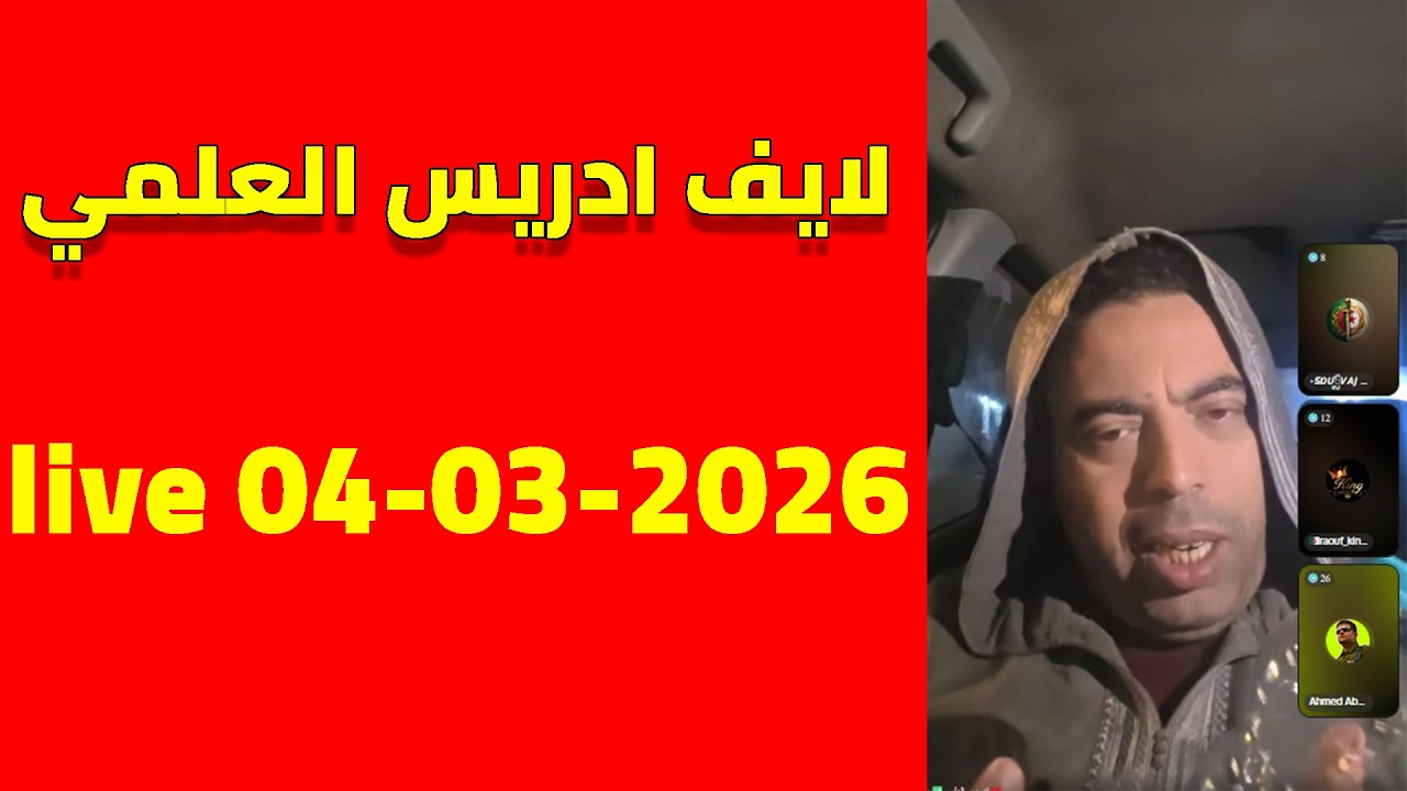 لايف ادريس العلمي مع الجزائريين.. احداث ايران و الجزائر ودول العربية live 4-03-2026