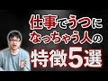 仕事でうつ病になっちゃう人の特徴5選【体験者が語る】