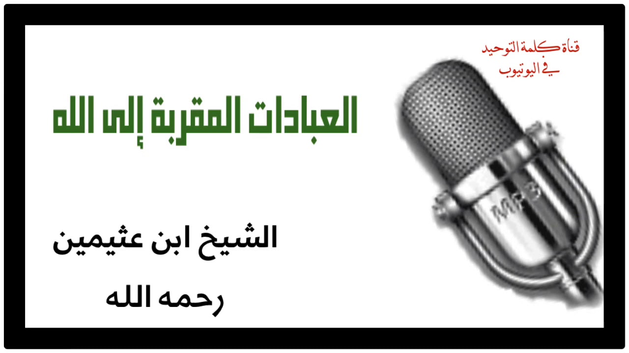 الشيخ ابن عثيمين : العبادات المقربة إلى الله