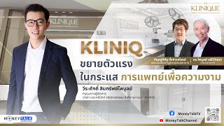 MONEY TALK Special - KLINIQ ขยายตัวแรงในกระแสการแพทย์เพื่อความงาม - 27 มีนาคม 2567