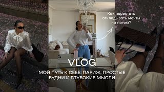Парижские будни| КАК ПЕРЕСТАТЬ ОТКЛАДЫВАТЬ МЕЧТЫ НА ПОТОМ ?