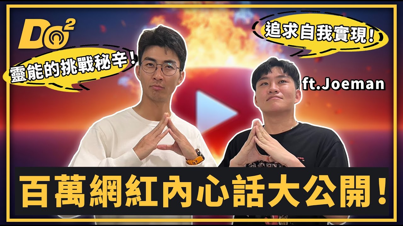 EP85｜當百萬網紅還不夠，最大的目標是成為迷因圖主角！feat. Joeman