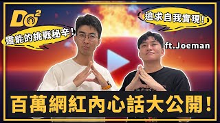 EP85｜當百萬網紅還不夠，最大的目標是成為迷因圖主角！feat. Joeman