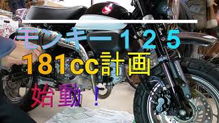 モンキー125 分解 ＃181cc計画 ＃ガソリンタンク取り外し - YouTube