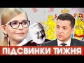 Великий герб і корона Зеленського, олігархи радіють, смішна Тимошенко,  Бігус – молодець #ПІДСВИНКИ