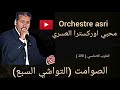 Orchestre Asri 2021 Sawamite Tarab Andalousi الصوامت الطرب الاندلسي التواشي السبع