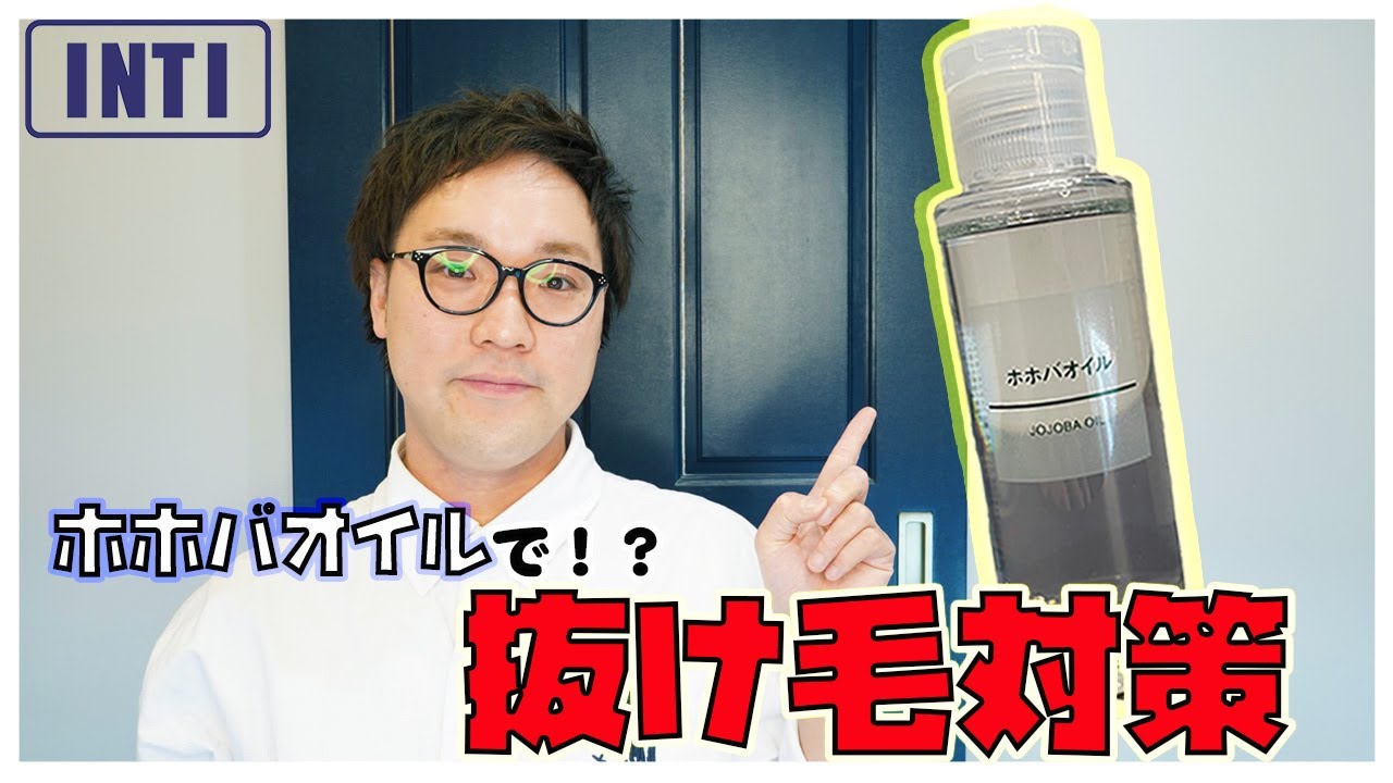 薄毛 ホホバオイルで薄毛対策 Youtube
