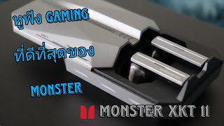 #หูฟังเกมมิ่ง #monster XKT11