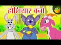 होशियार बनो (Be Smart) | Hindi  Moral Stories | Magicbox Hindi