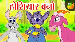 होशियार बनो (Be Smart) | Hindi  Moral Stories | Magicbox Hindi