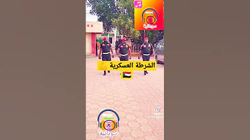 الجيش السوداني الشرطة العسكرية القوات الخاصة اشترك Shorts Sudanese Arbic سودانيز تيك توك 