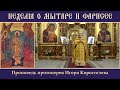 НЕДЕЛЯ О МЫТАРЕ И ФАРИСЕЕ. 25.02.24