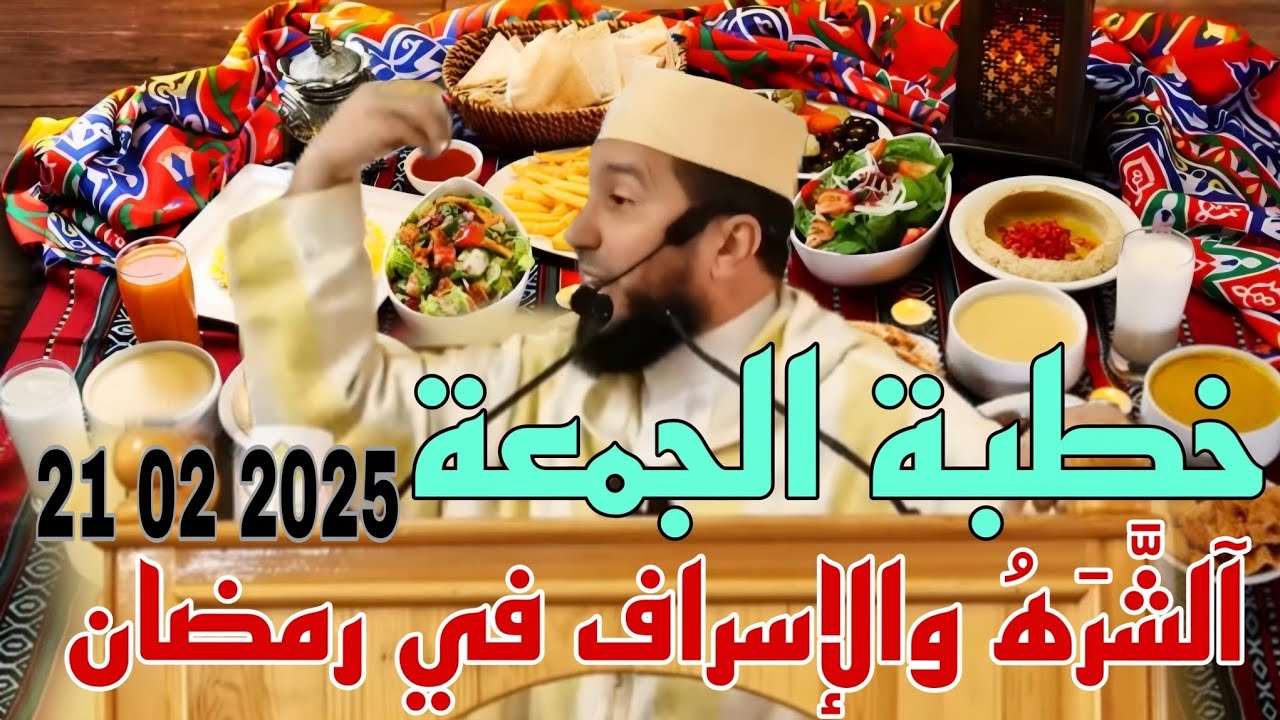الشَّرَهُ و الإسراف في رمضان خطبة الجمعة أستاذ محمد