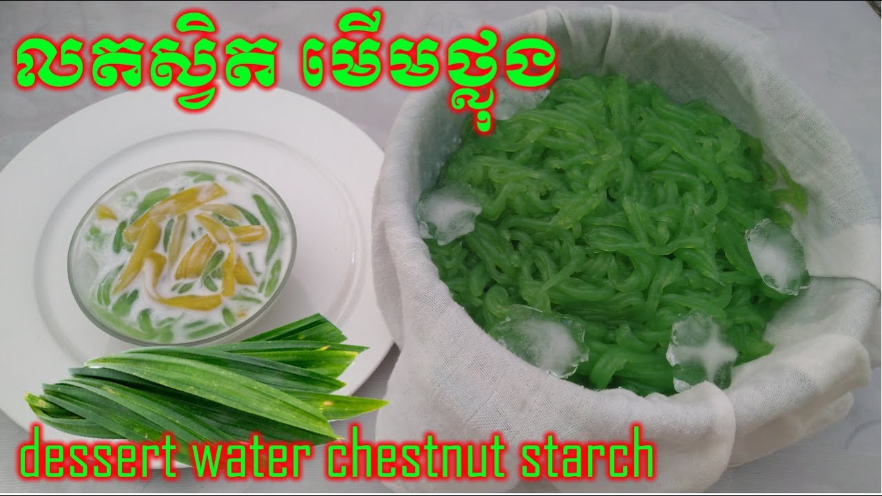 dessert cambodian water chestnut  - លតស្វិត ម្ស៉ៅមើមថ្លុង - លតស្វិតស្លឹកតយ