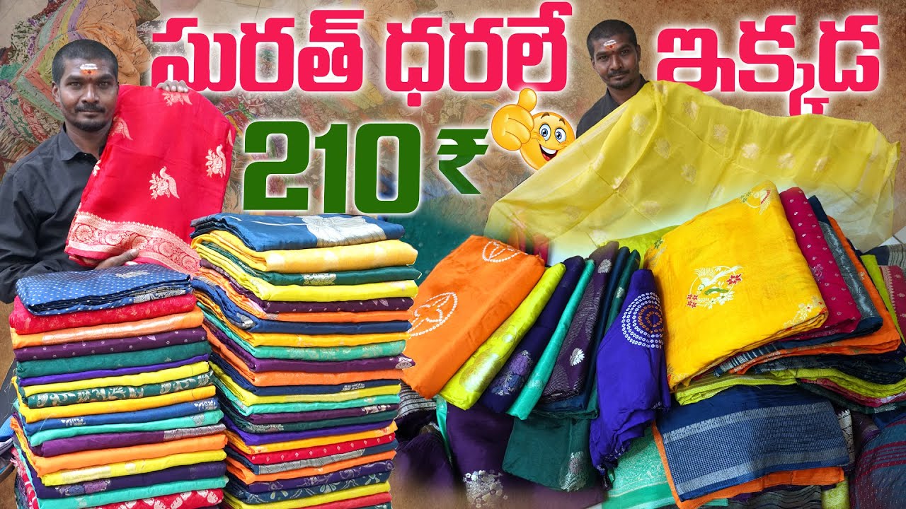సురత్ ధరలే ఇక్కడ Designer Saree Only Rs 210 /- Wholesale Factory Outlet ,Textile Market Telugu