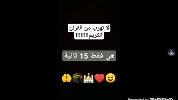 لا تهرب من سمع القرآن الكريم ❤🙂